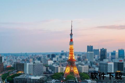 东京塔全景下载指南-高清影像+实用游览攻略一键获取