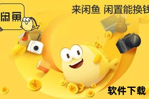 闲鱼下载app，闲鱼下载app老版本