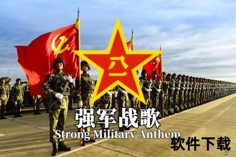 强军战歌下载-热血军旅歌曲MP3免费获取_豪迈强军旋律