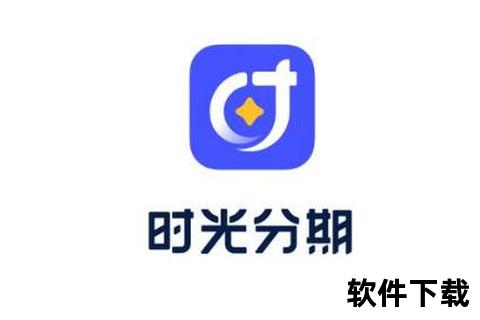 时光分期APP下载指南:官方渠道与安全安装步骤 时光分期APP下载指南:官方渠道与安全安装步骤