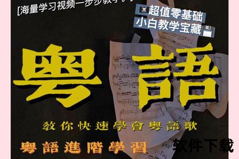畅快学说粤语高效提升必备粤语学习软件助你轻松掌握地道发音
