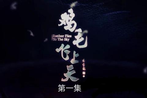 鸡毛飞上天-轻羽乘风极速启航_云端下载新纪元探秘