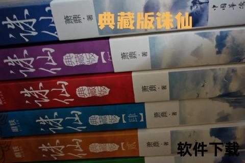 诛仙精校版txt下载_萧鼎经典小说全本精校资源获取指南 诛仙精校版txt下载_萧鼎经典小说全本精校资源获取指南