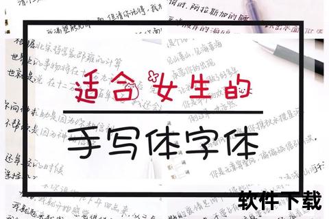免费手写字体下载指南:精选字型+实用资源_一键获取创意书写素材 免费手写字体下载指南:精选字型+实用资源_一键获取创意书写素材