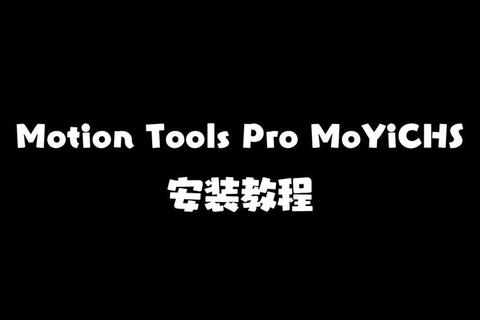 Motion下载全攻略-资源获取_安装步骤及常见问题解析  第1张
