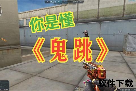 cf手游鬼跳_cf手游鬼跳怎么跳