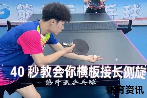 长胶接上旋球核心技巧解析：实战应对与手法细节精要