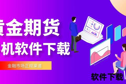 期货软件下载指南：安全平台选择与安装教程