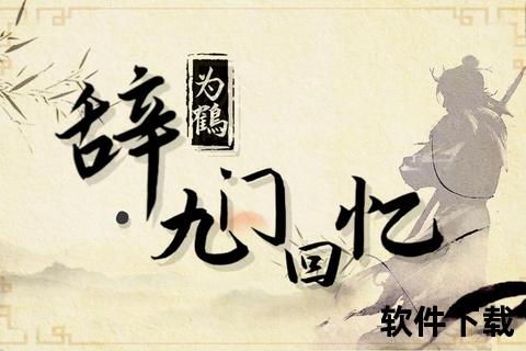 辞九门回忆完整版下载_经典剧情音乐珍藏资源合集辞九门回忆-高清无损音质下载及剧情解析合集辞九门回忆下载：沉浸式国风音乐剧场版全收录辞九门回忆典藏版下载-戏腔叙事与影视原声融合资源辞九门回忆全辑下载：古风戏韵故事音乐完整珍藏包