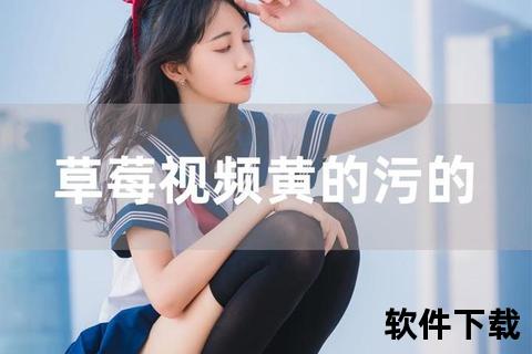 颠覆畅快体验污污的视频软件即刻解锁全新视界
