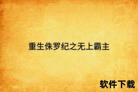 不死者之王TXT下载_异界霸主重生史诗-全本精校版小说资源获取