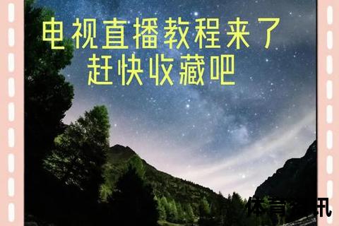 电视直播观看指南：智能设备连接与高清节目设置教程