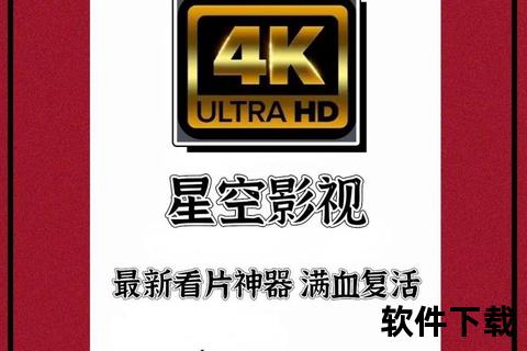 星空影视app下载_免费高清影视资源-手机版安装教程与最新版获取指南