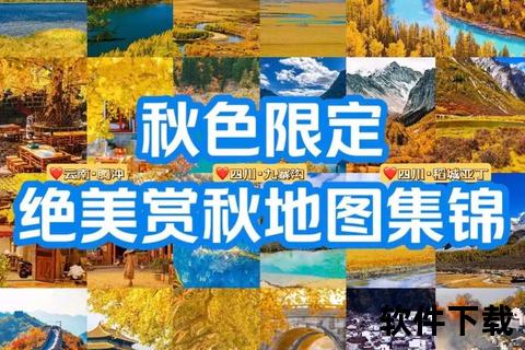 秋览APP下载指南_畅享金秋美景的必备应用获取攻略