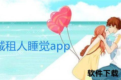 上床软件下载指南-精选助眠应用与工具一键获取