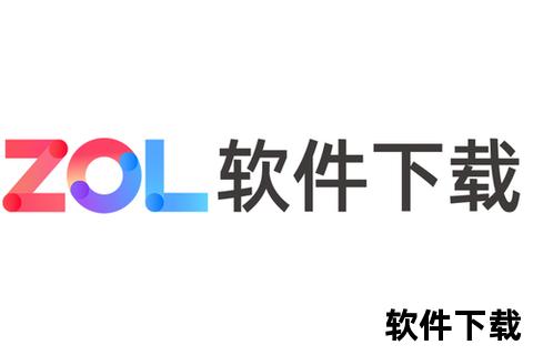 zol软件下载,ZOL软件下载推荐海量正版资源安全免费一键获取2023最新指南