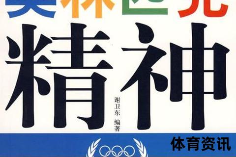 奥林匹克精神的核心——历届奥运口号演变与时代价值解析