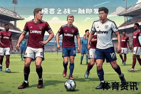 英超焦点战-西汉姆联主场激战富勒姆，胜负悬念几何？