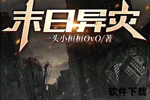 末日小说下载