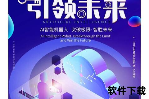 智创未来高效智能AI软件引领无限创新潮流 智创未来高效智能AI软件引领无限创新潮流