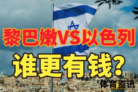 中华台北VS黎巴嫩：东亚西亚足球对决_焦点战一触即发