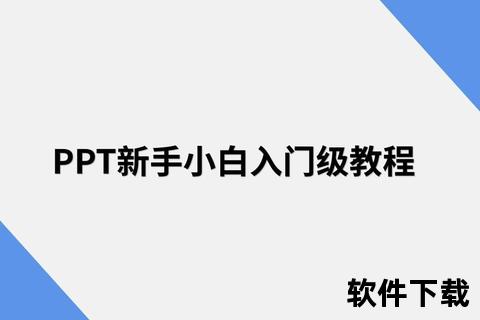 ppt教程视频下载