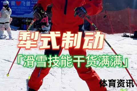 滑雪刹车技巧全解析：安全制动与速度控制方法详解