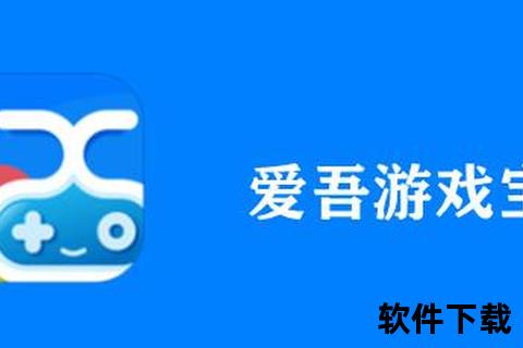 爱吾游戏宝盒下载安装指南：一键获取热门游戏资源攻略