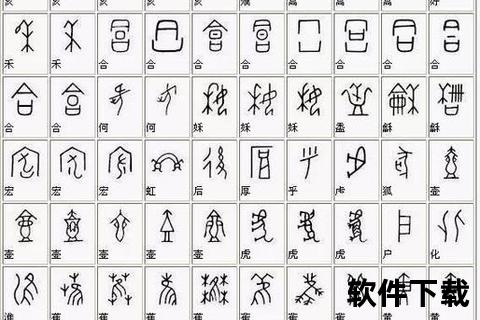 甲骨文字体免费下载_古韵设计素材包-高清书法资源库与安装教程