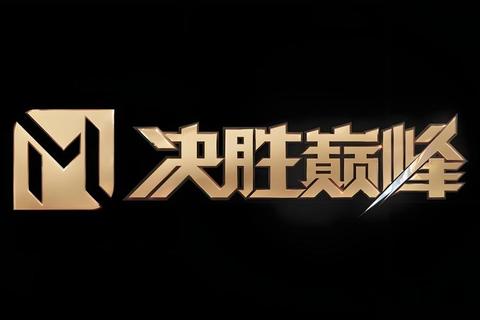 无惧挑战携手共征手游战队宣言点燃热血荣耀征程