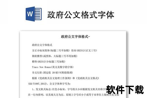 公文字体包下载-标准版式及安装使用指南
