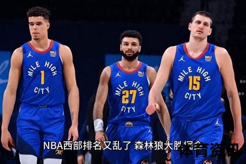 虎扑NBA：湖人主场9连胜领跑-雷霆掘金西部榜首争夺白热化