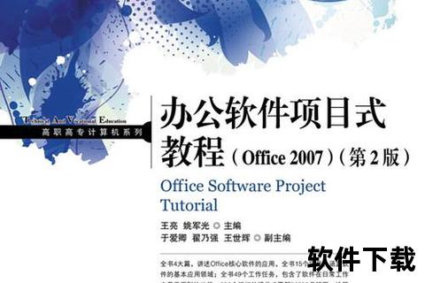2007办公软件下载-2007办公软件免费下载正版安装指南与使用教程分享