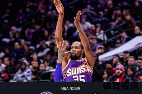 杜兰特28+7比尔替补爆发-太阳客场逆转76人终结四连败