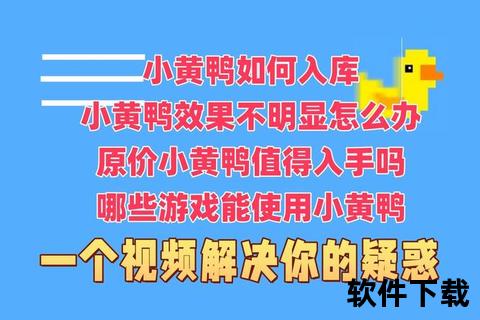 小黄鸭视频下载指南：高清资源+制作教程_附免费获取链接