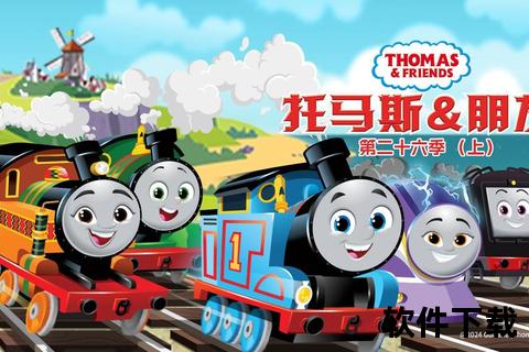 托马斯和朋友们下载_动画资源全集免费获取与安装指南