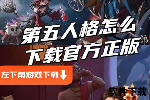 第五人格官网下载，第五人格官网下载手机版