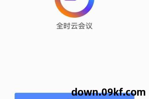 全时云会议app下载