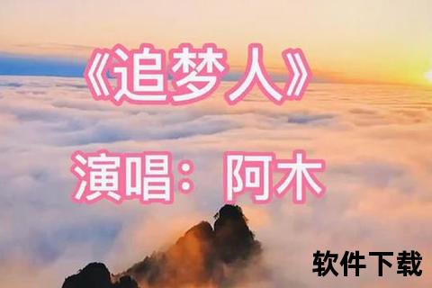 追梦人MP3下载免费获取_完整版歌曲资源-无损音质推荐
