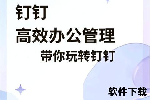 钉钉免费下载_官方正版一键获取-安全安装包&高效办公指南
