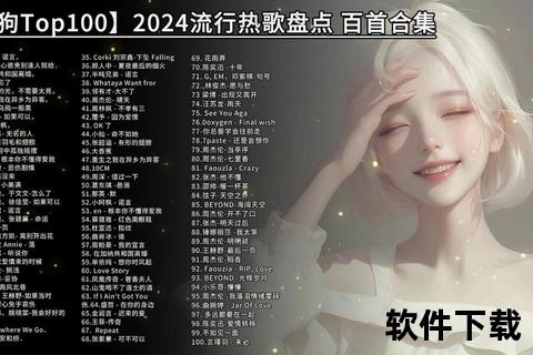 最新流行歌曲500首下载合集-热门音乐打包资源一键获取指南流行音乐500首全收录：全网热门单曲下载资源大合集500首爆款流行歌单_热门音乐下载大全+最新榜单金曲合集一键下载流行金曲500首-年度热门音乐合集与经典单曲全收录500首必听流行歌曲合集下载_全网热门音乐资源打包精选