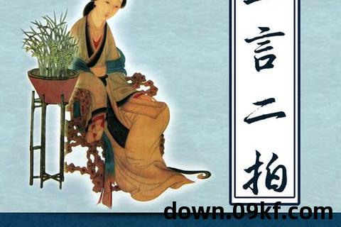 三言二拍txt下载
