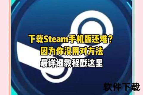 steam手机版下载—Steam手机版客户端一键下载安装指南及官方正版获取教程