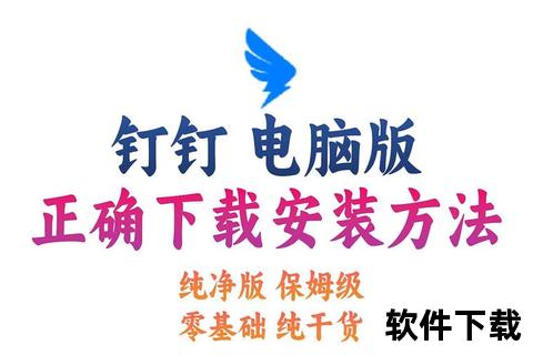 钉钉下载安装全攻略-电脑及手机版一步到位操作指南 钉钉下载安装全攻略-电脑及手机版一步到位操作指南