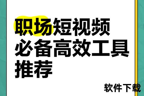 短视频下载全攻略：高效工具与实用技巧轻松掌握