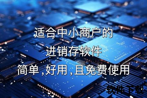 高效无忧智能免费进销存软件助力企业精准管货零压力