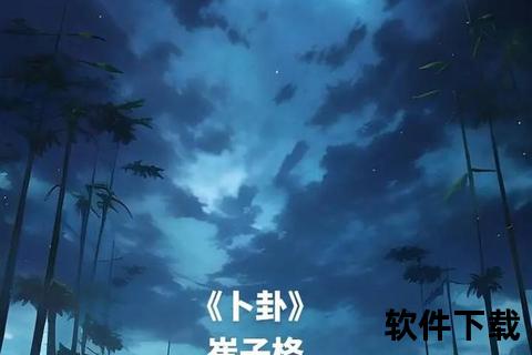 卜卦MP3下载_免费获取完整版歌曲及音质选择技巧分享