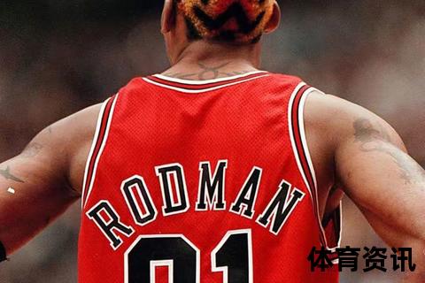 罗德曼的真实水平解析：NBA传奇篮板王的防守能力与生涯成就