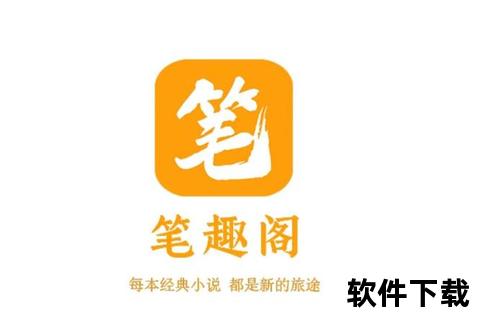 笔趣阁下载app_畅读海量正版小说笔趣阁官方APP下载安装指南及最新版本获取攻略