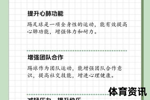 足球运动吸引力解析：为何钟情绿茵场上的奔跑与协作